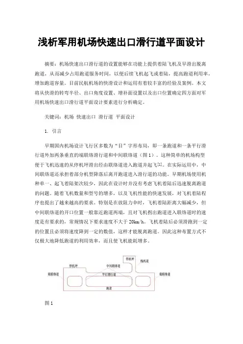 浅析军用机场快速出口滑行道平面设计