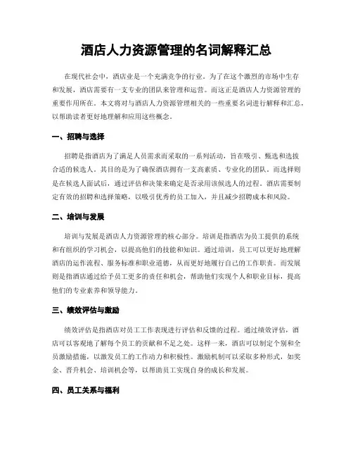 酒店人力资源管理的名词解释汇总