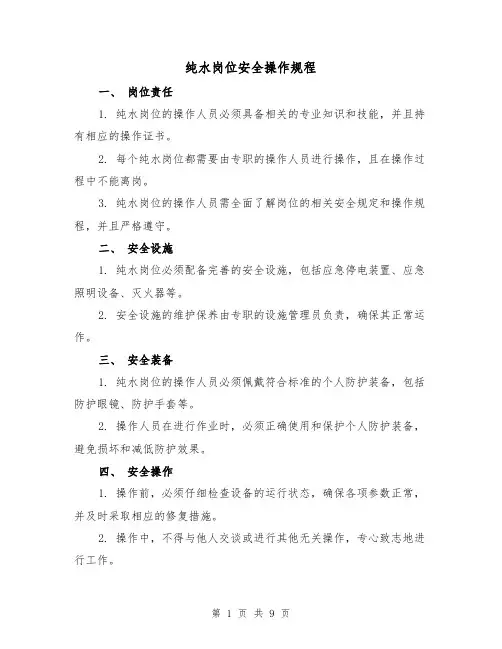 纯水岗位安全操作规程(3篇)