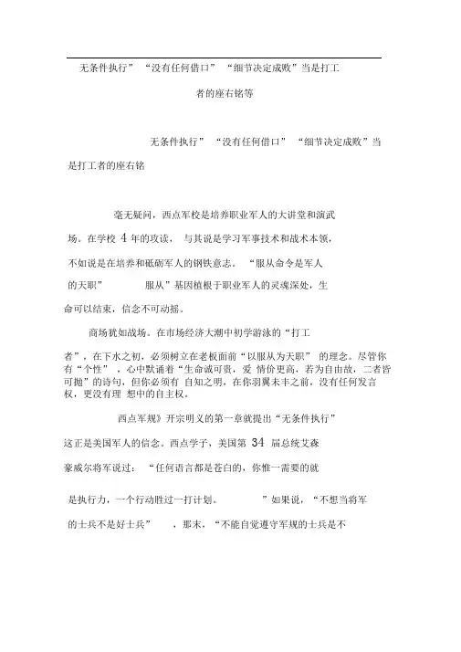 “无条件执行”“没有任何借口”“细节决定成败”当是打工者的座右铭等