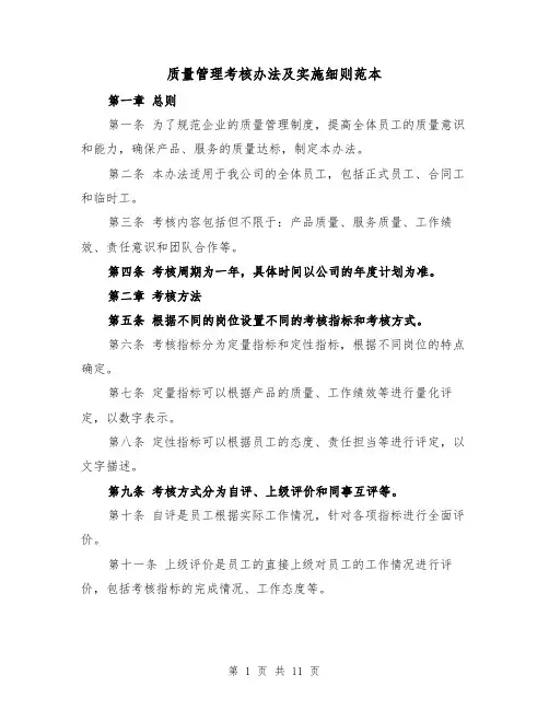 质量管理考核办法及实施细则范本（4篇）