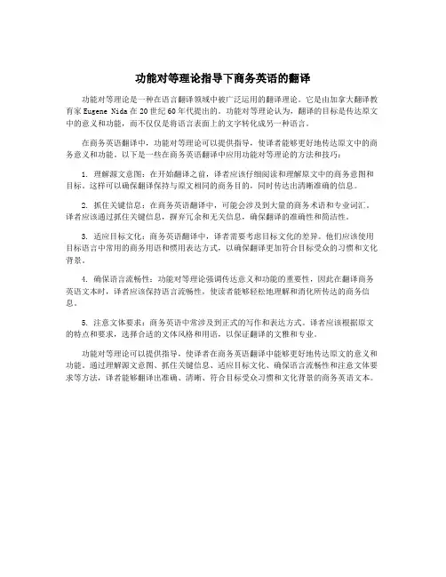 功能对等理论指导下商务英语的翻译