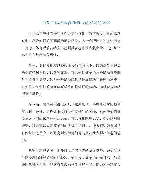 小学二年级体育课的活动方案与安排