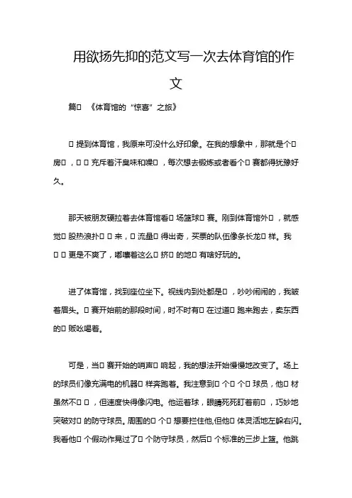 用欲扬先抑的范文写一次去体育馆的作文