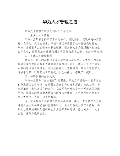 华为人才管理之道