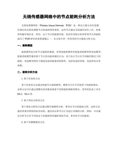 无线传感器网络中的节点能耗分析方法