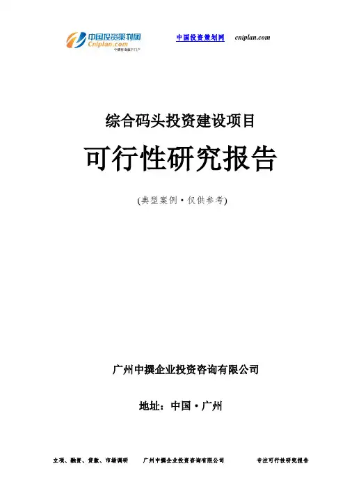综合码头投资建设项目可行性研究报告-广州中撰咨询