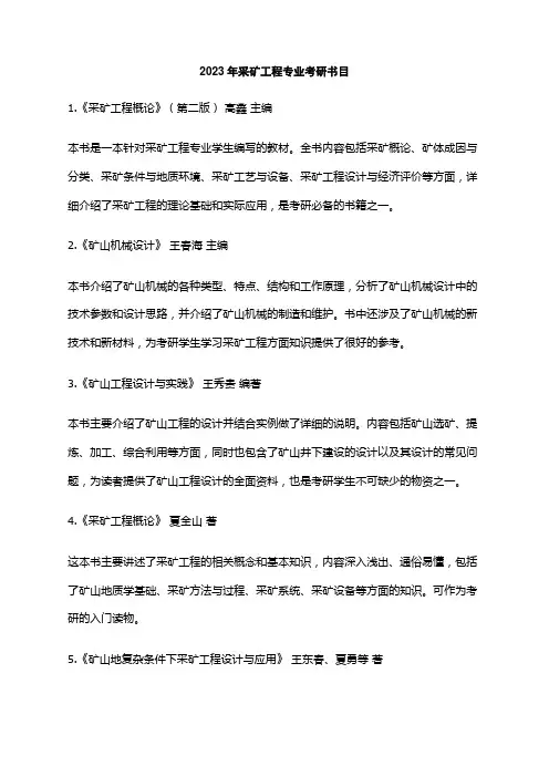 2023年采矿工程专业考研书目