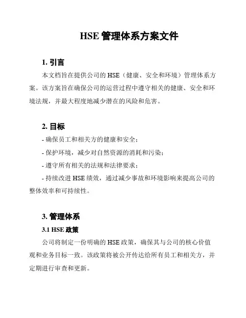 HSE管理体系方案文件