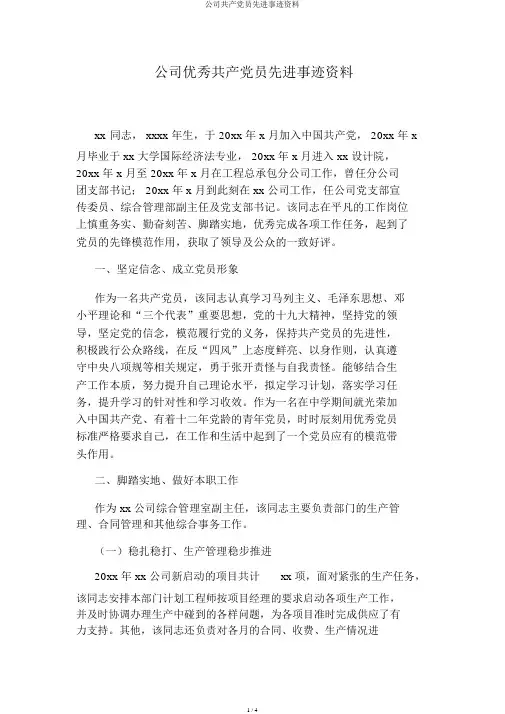 企业共产党员先进事迹材料