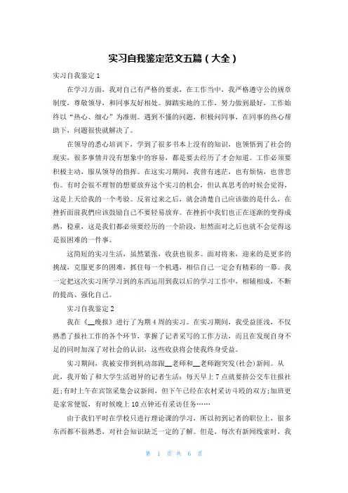 实习自我鉴定范文五篇（大全）