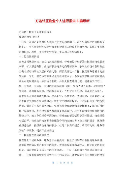 万达转正物业个人述职报告5篇最新刘秘书