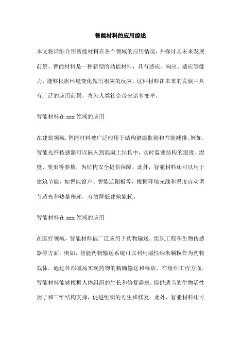智能材料的应用综述