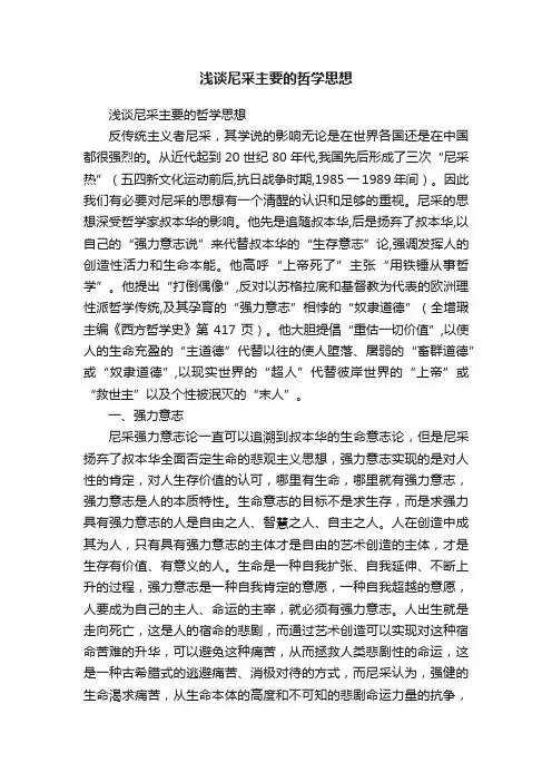 浅谈尼采主要的哲学思想