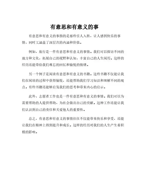 有意思和有意义的事