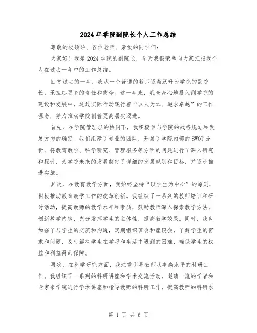 2024年学院副院长个人工作总结（3篇）