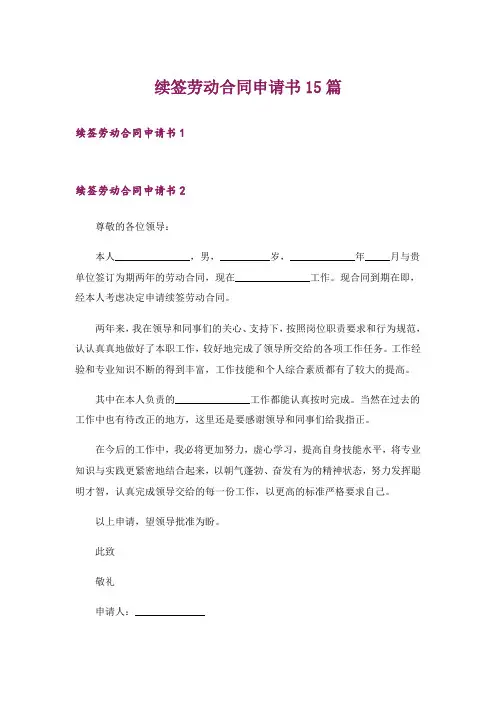 续签劳动合同申请书15篇