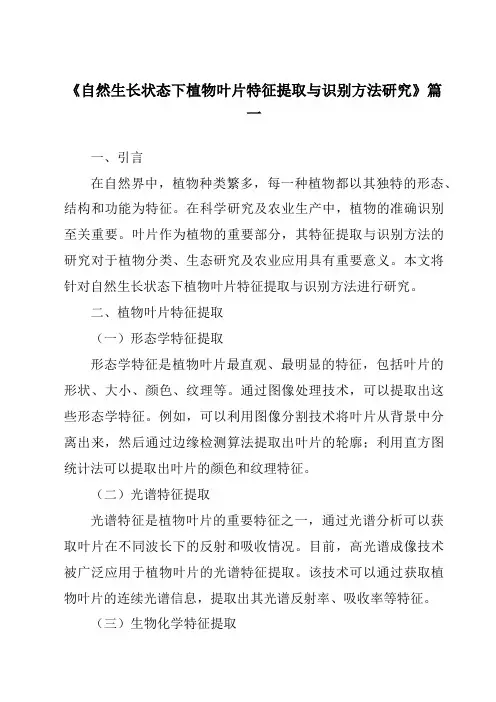 《自然生长状态下植物叶片特征提取与识别方法研究》范文