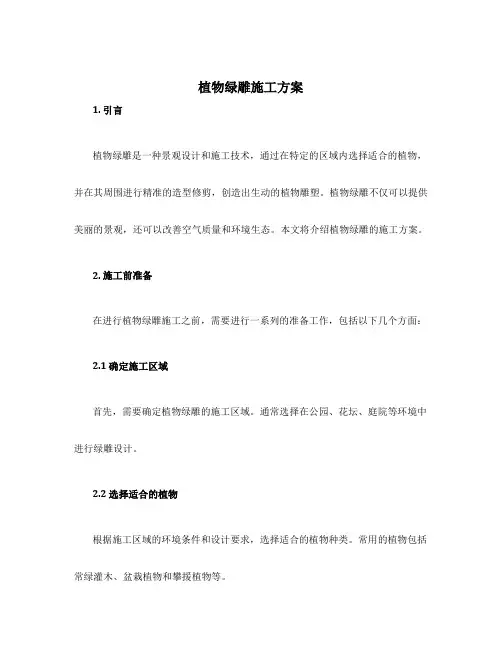 植物绿雕施工方案