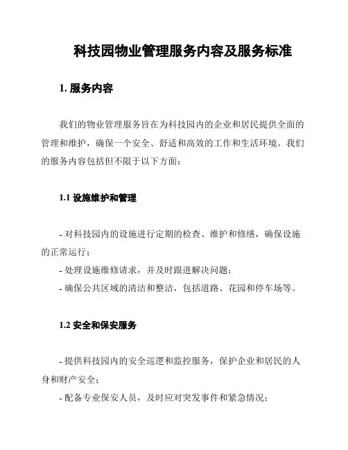 科技园物业管理服务内容及服务标准