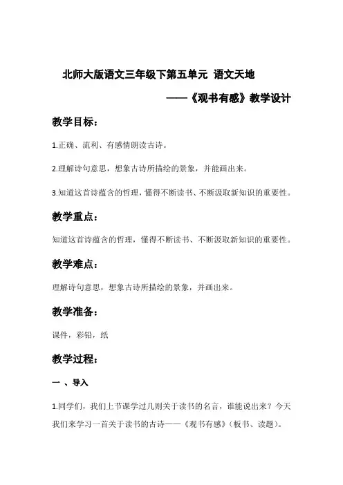 语文北师大版三年级下册语文天地《观书有感》