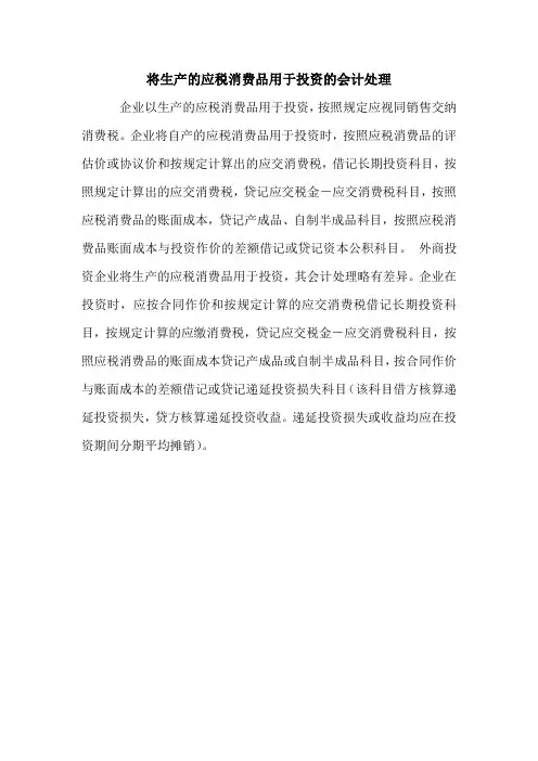 将生产的应税消费品用于投资的会计处理 