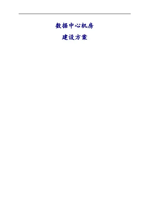 数据中心机房建设方案
