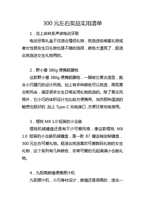 300元左右奖品实用清单