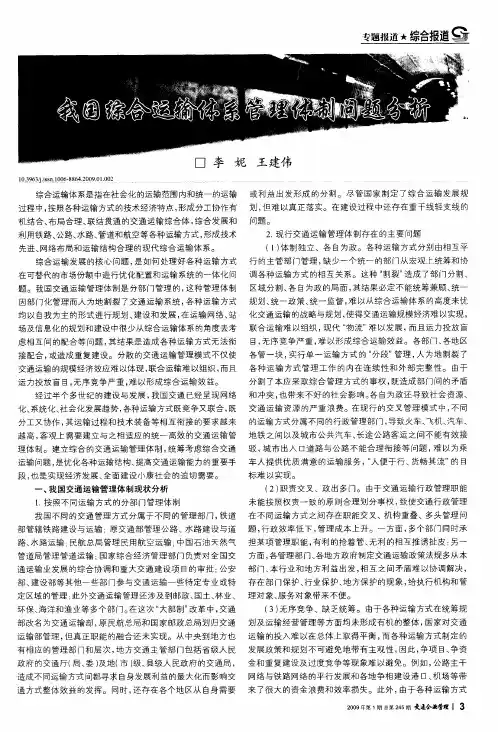 我国综合运输体系管理体制问题分析