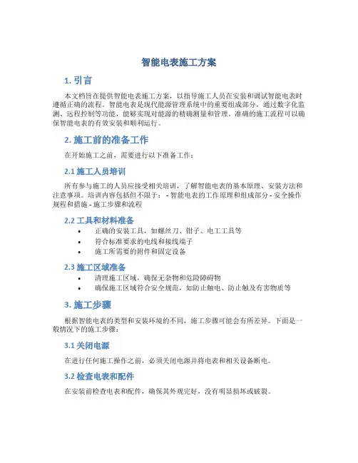 智能电表施工方案