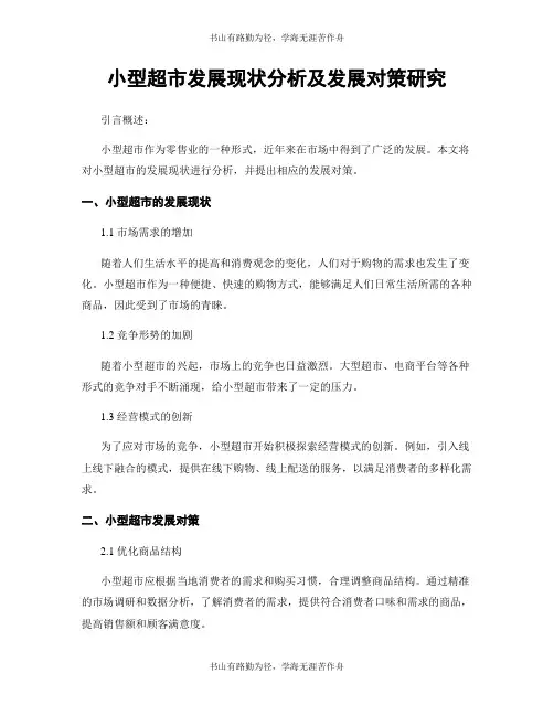 小型超市发展现状分析及发展对策研究