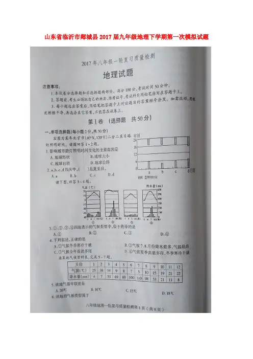 山东省临沂市郯城县2017届九年级地理下学期第一次模拟试题(扫描版)