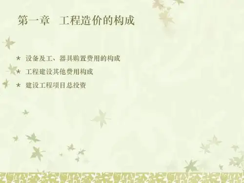 建设工程造价控制之工程造价的构成