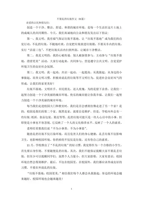 不要乱扔垃圾作文(9篇)