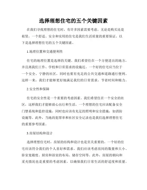 选择理想住宅的五个关键因素