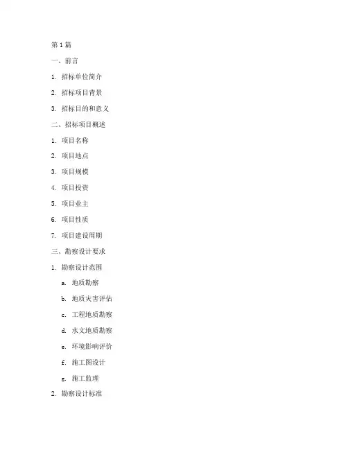 勘察设计招标文件大纲(3篇)