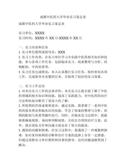 成都中医药大学毕业实习鉴定表