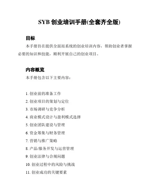 SYB创业培训手册(全套齐全版)