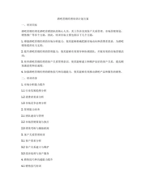 酒吧营销经理培训计划方案
