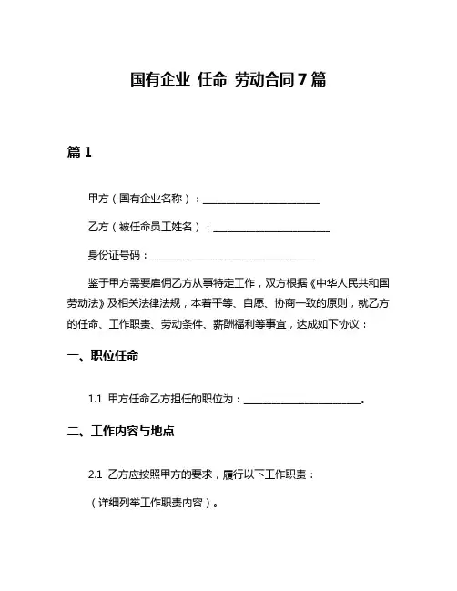 国有企业 任命 劳动合同7篇