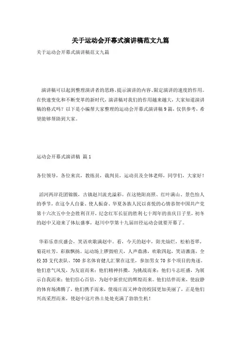 关于运动会开幕式演讲稿范文九篇