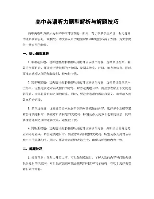 高中英语听力题型解析与解题技巧