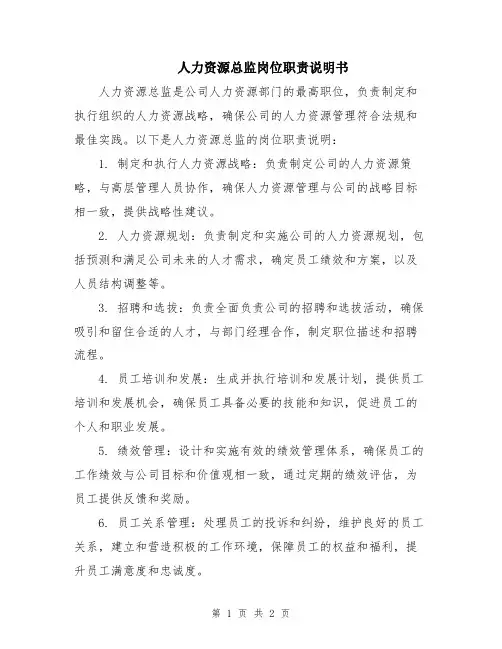 人力资源总监岗位职责说明书