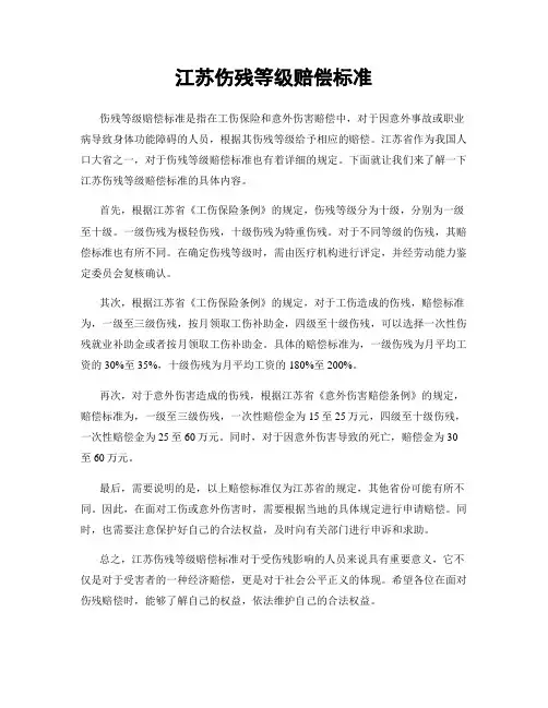 江苏伤残等级赔偿标准
