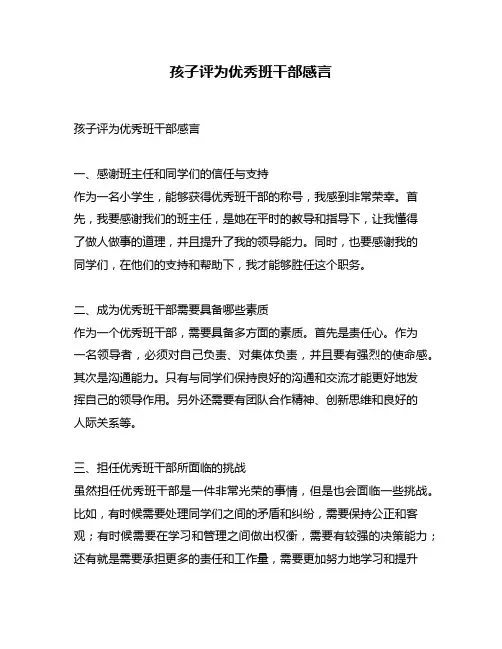 孩子评为优秀班干部感言