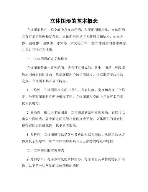 立体图形的基本概念
