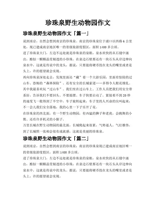 珍珠泉野生动物园作文
