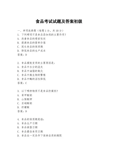 食品考试试题及答案初级