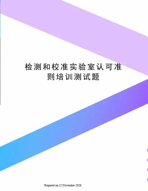 检测和校准实验室认可准则培训测试题