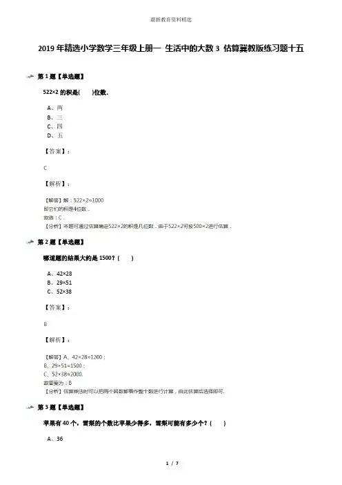 2019年精选小学数学三年级上册一 生活中的大数3 估算冀教版练习题十五
